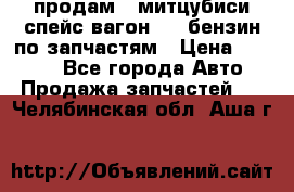 продам   митцубиси спейс вагон 2.0 бензин по запчастям › Цена ­ 5 500 - Все города Авто » Продажа запчастей   . Челябинская обл.,Аша г.